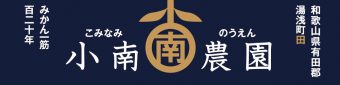 小南農園