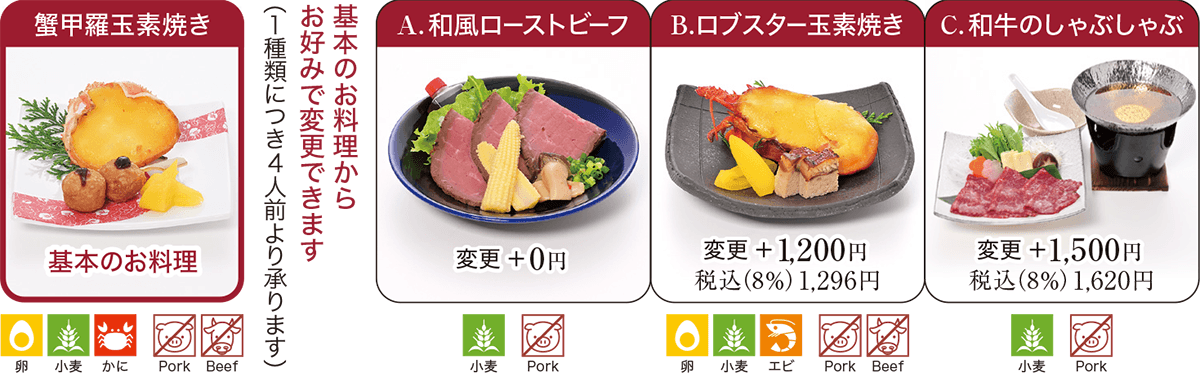 オプションとしてお料理を変更することができます。