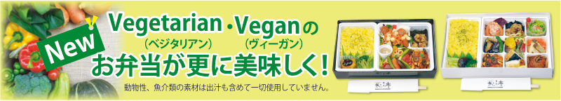 ベジタリアン・ヴィーガン