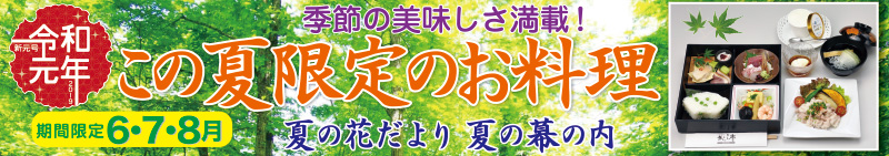 季節のお料理