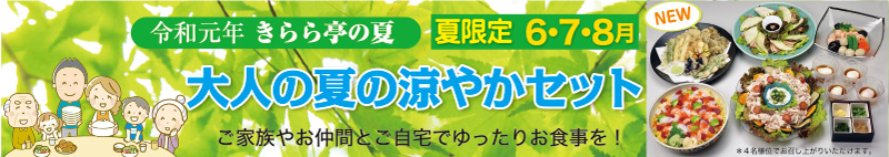 大人の夏の涼やかセット