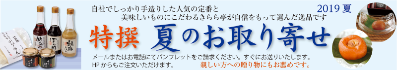 特選 夏のお取り寄せ