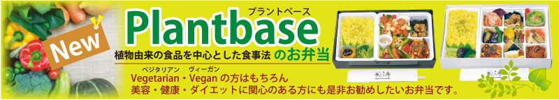プラントベース ベジタリアン ヴィーガン