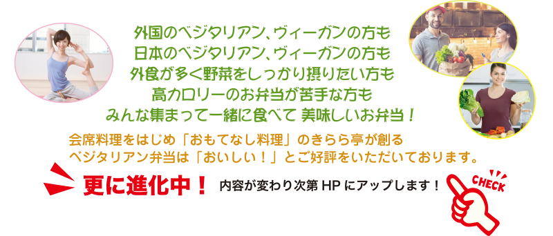 美味しいベジタリアン弁当 きらら亭
