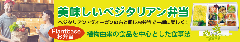 ベジタリアン弁当