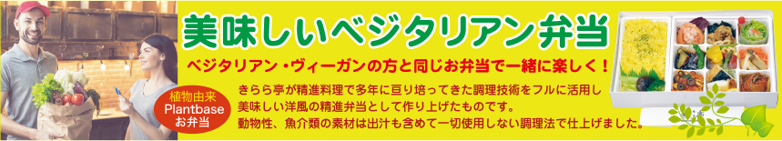 ベジタリアン弁当