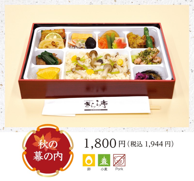 秋の幕の内弁当