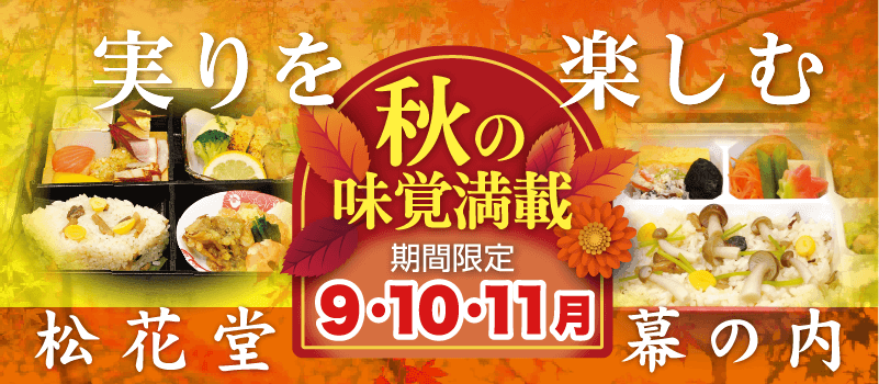 秋の味覚満載 秋の幕の内弁当・松花堂 花だより