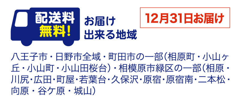 八王子市・日野市の特定エリアは送料無料！