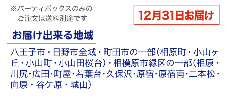 八王子市・日野市の特定エリアは送料無料！