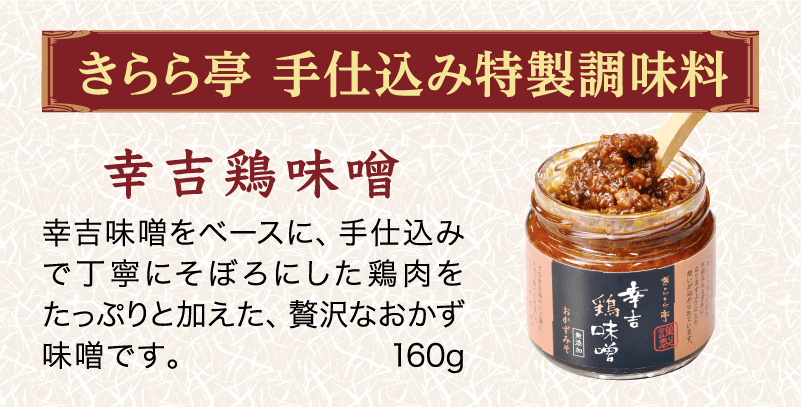 きらら亭手仕込み特製調味料<br />
「幸吉鶏味噌」