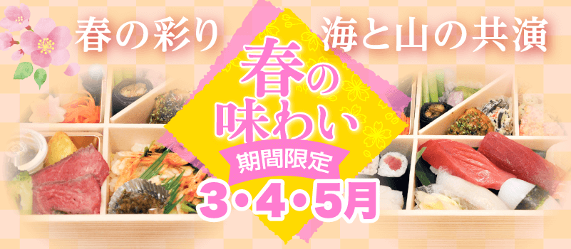 春の味わい！春の彩り、海と山の共演【2025年3月・4月・5月限定販売】