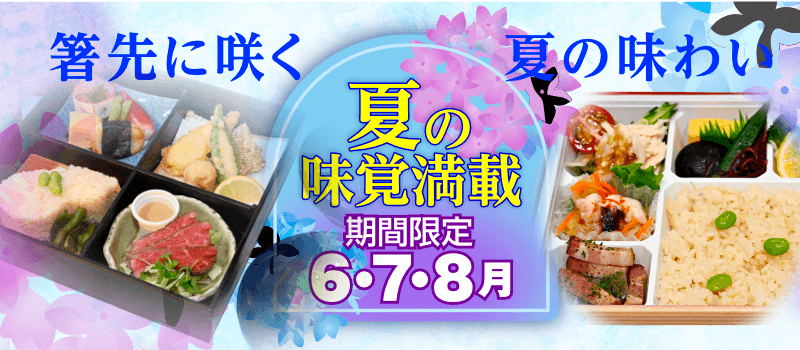 【期間限定】夏の味覚満載! 松花堂 夏の花だより 夏の幕の内