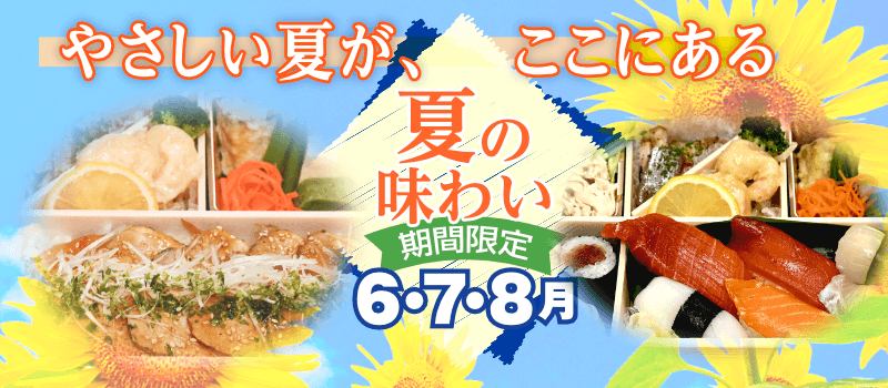 やさしい夏が、ここにある 夏の味わい 会席弁当【2025年6月・7月・8月限定販売】