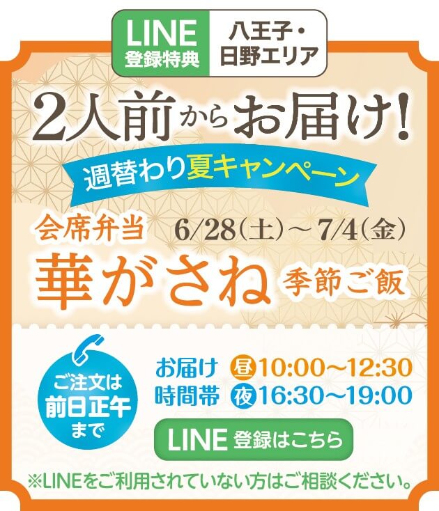 2人前からお届け〜華がさね～キャンペーン開催中