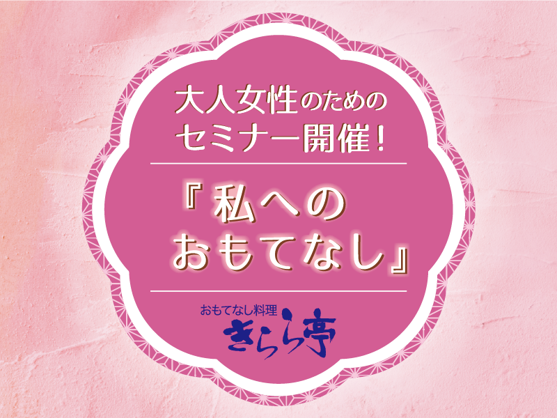 大人女性のためのセミナー開催！「私へのおもてなし」