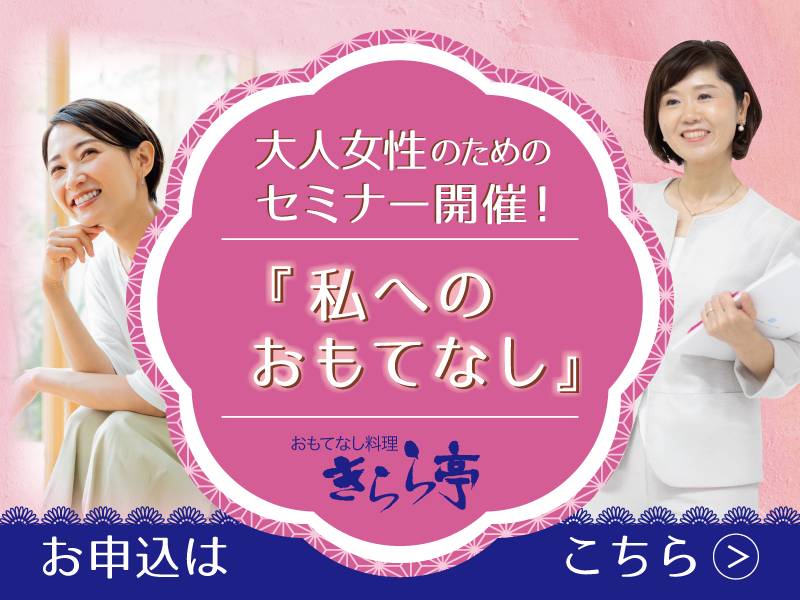 大人女性のためのセミナー開催！「私へのおもてなし」