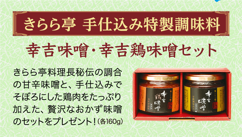 きらら亭手仕込み特製調味料<br />
「幸吉味噌・幸吉鶏味噌セット」