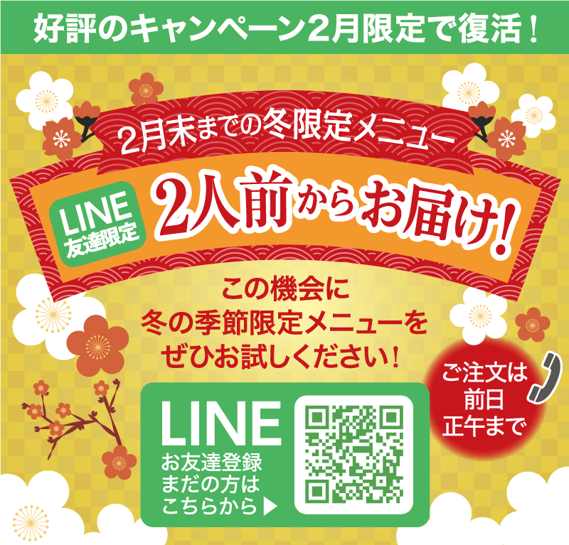 2人前からお届け！2026年2月末までの限定で復活キャンペーン！