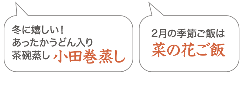 冬に嬉しい！あったかうどん入り、茶碗蒸し、小田巻蒸し。2月の季節ご飯は菜の花ご飯！