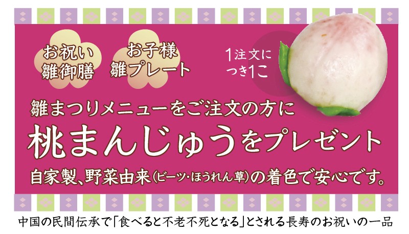 雛まつりメニューをご注文いただいた方は、桃まんじゅうをプレゼント！