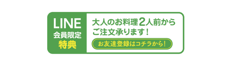 LINE会員限定特典！LINE会員のお客様は2人前からご注文を承ります。