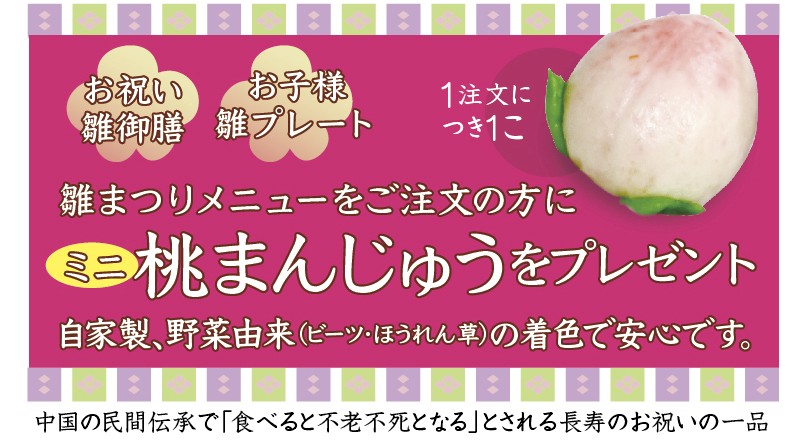 雛まつりメニューをご注文いただいた方は、桃まんじゅうをプレゼント!