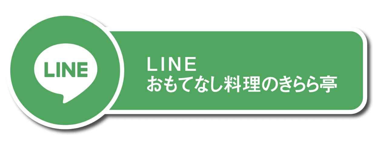 LINEおもてなし料理のきらら亭