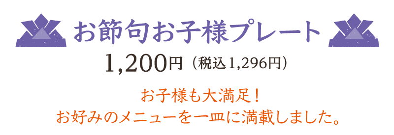 お節句お子様プレート