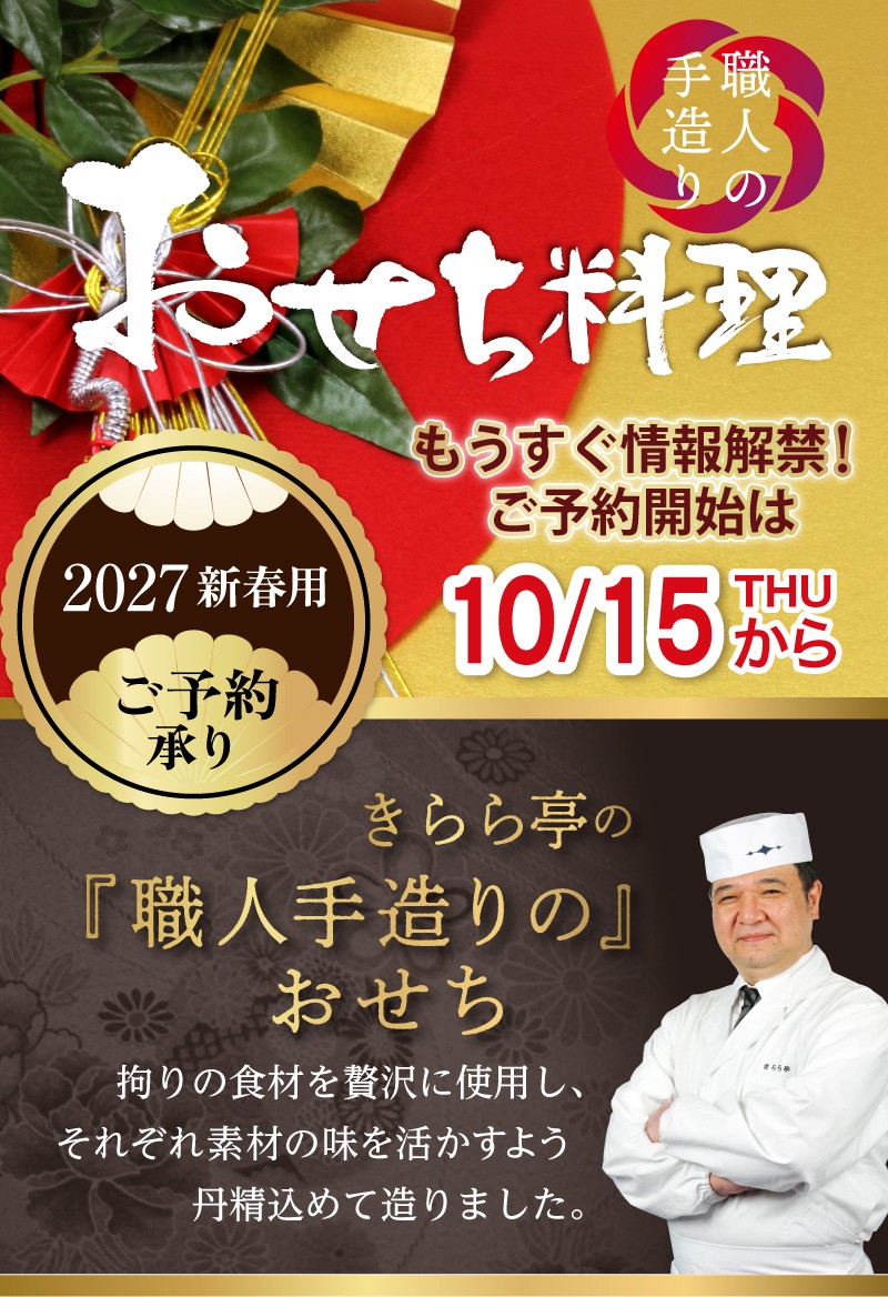 2027年新春用おせちご予約受付!2026年10月15日~2026年12月20日の期間限定予約!