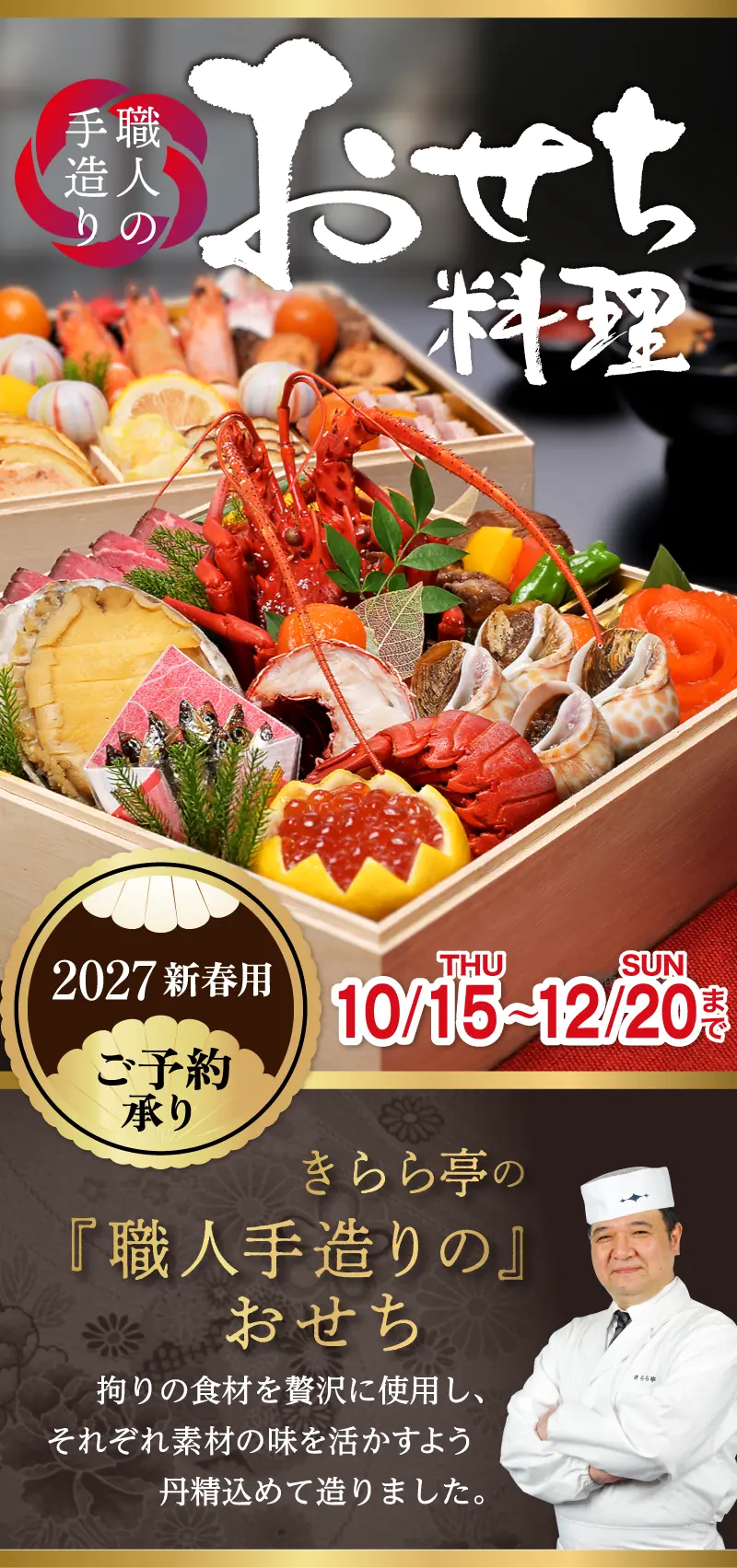 2027年新春用おせちご予約受付!2026年10月15日~2026年12月20日の期間限定予約!