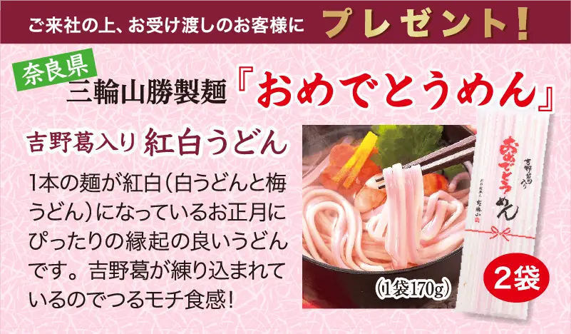 三輪山勝製麺 吉野葛入り『おめでとうめん』