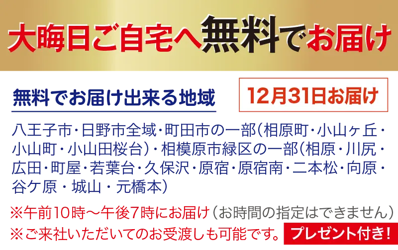八王子市・日野市の特定エリアは送料無料！