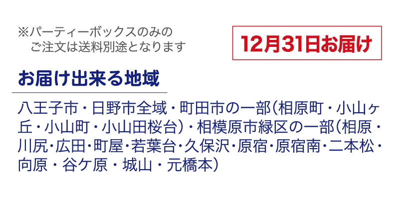 八王子市・日野市の特定エリアは送料無料！